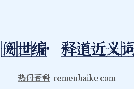 阅世编·释道近义词是什么意思的图片